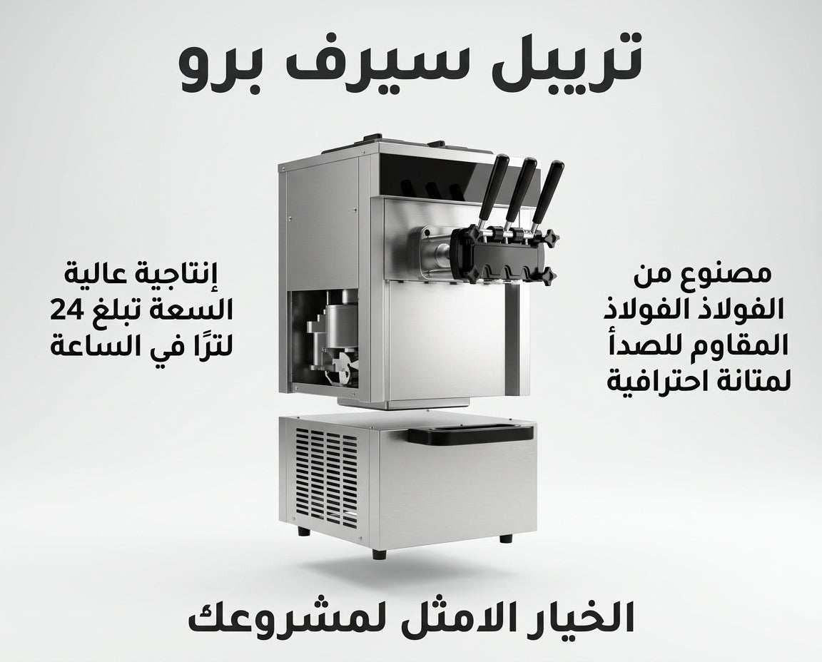 ماكينة آيسكريم سوفت تجارية عالية الأداء - أفضل آلة ice cream machine.