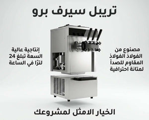 ماكينة آيسكريم سوفت تجارية عالية الأداء - أفضل آلة ice cream machine.