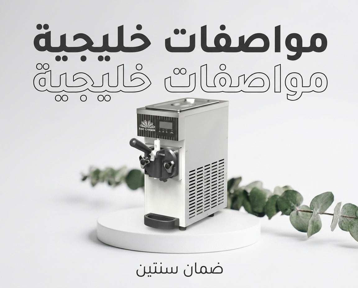 ماكينة آيس كريم.